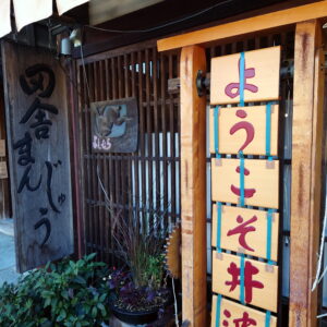 よしむら瑞泉寺前店