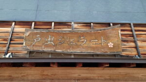 戸出ジェラート