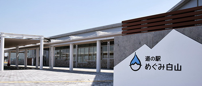 道の駅めぐみ白山