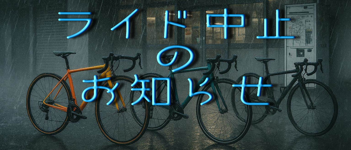 ライド中止のお知らせ